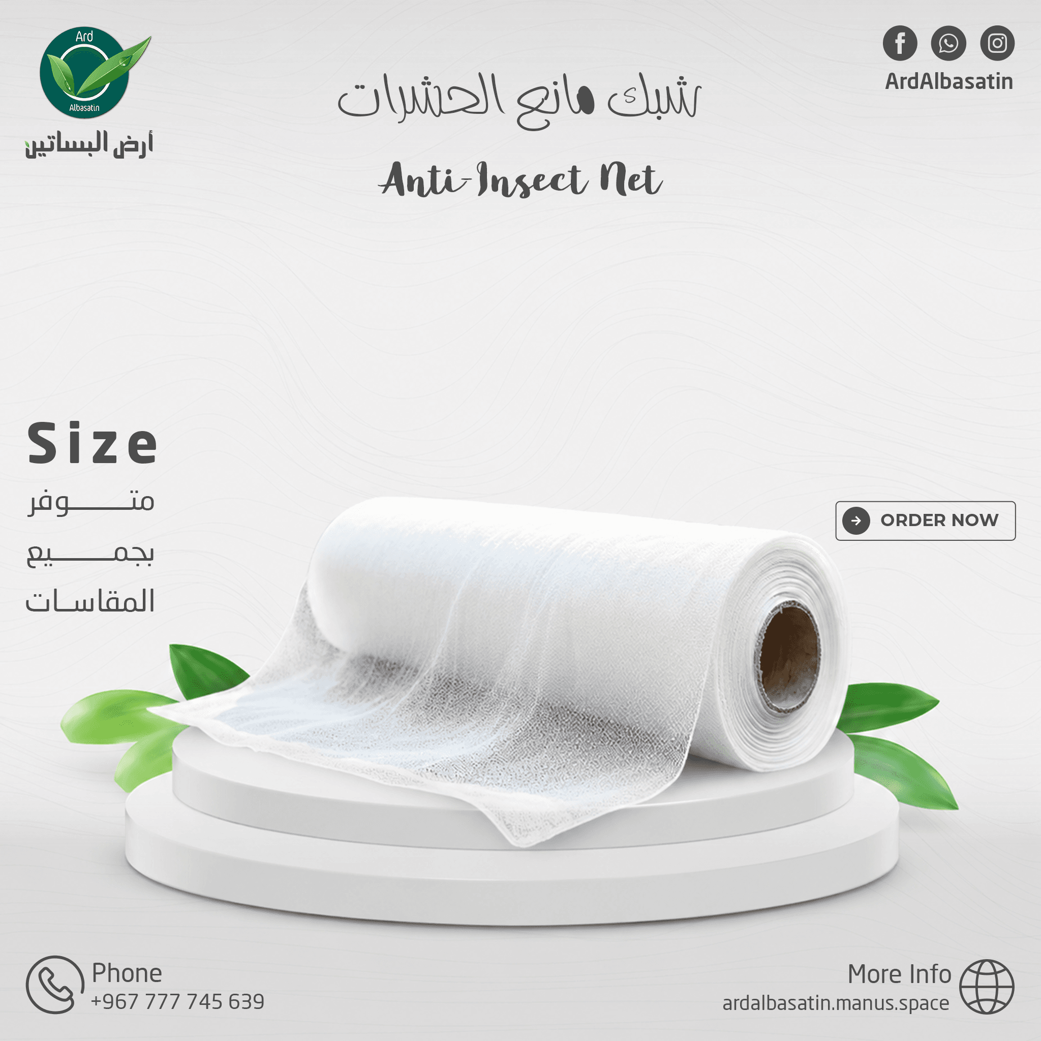 شبك مانع الحشرات